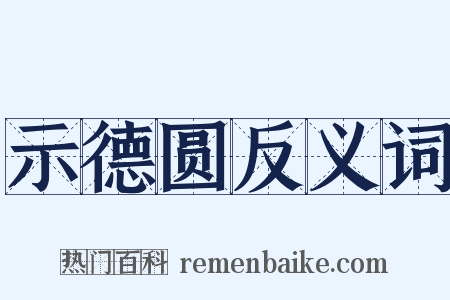 示德圆反义词是什么意思的图片